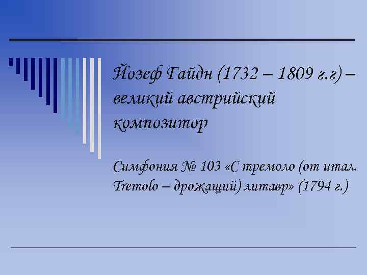 Йозеф Гайдн (1732 – 1809 г. г) – великий австрийский композитор Симфония № 103