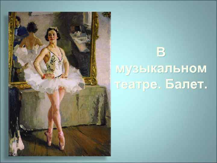 В музыкальном театре. Балет. 