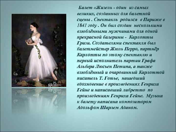 Балет «Жизель - один из самых великих, созданных для балетной сцены. Спектакль родился в