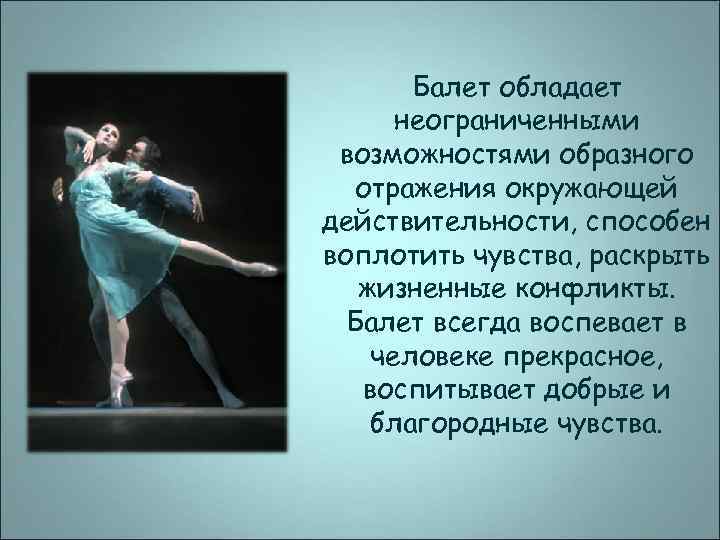 Балет обладает неограниченными возможностями образного отражения окружающей действительности, способен воплотить чувства, раскрыть жизненные конфликты.