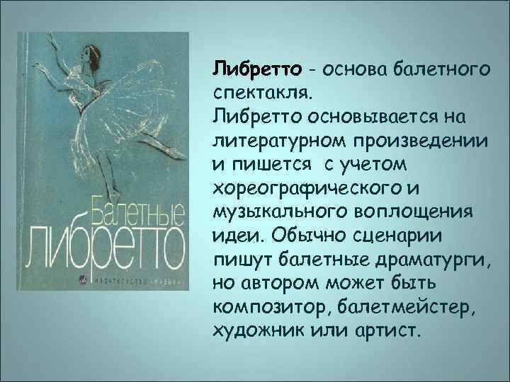 Либретто - основа балетного спектакля. Либретто основывается на литературном произведении и пишется с учетом