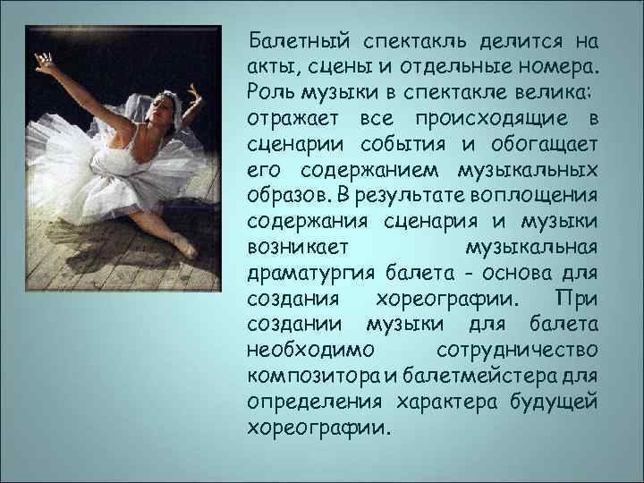Балетный спектакль делится на акты, сцены и отдельные номера. Роль музыки в спектакле велика: