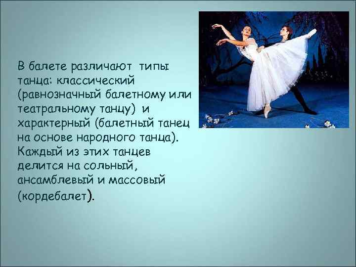 В балете различают типы танца: классический (равнозначный балетному или театральному танцу) и характерный (балетный