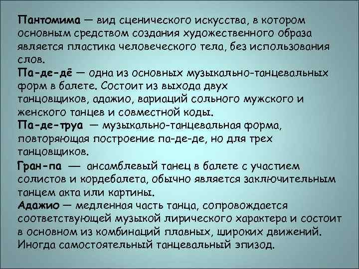 Пантомима — вид сценического искусства, в котором основным средством создания художественного образа является пластика