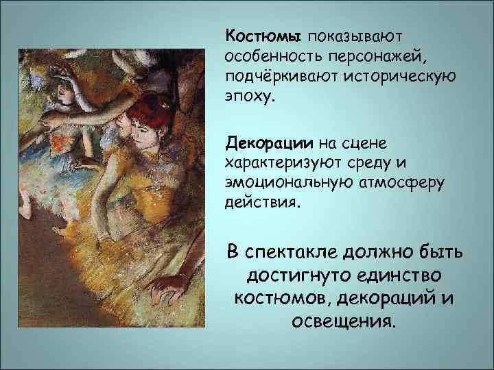 Костюмы показывают особенность персонажей, подчёркивают историческую эпоху. Декорации на сцене характеризуют среду и эмоциональную