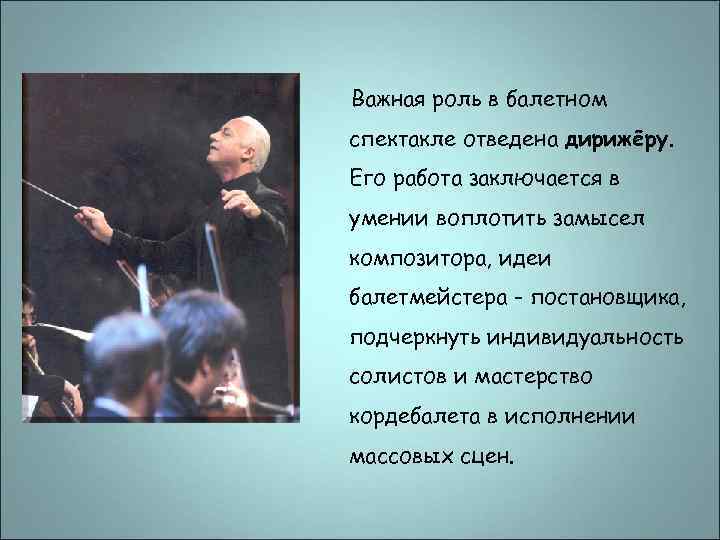 Роль исполнителя в музыке. Важная роль в балетном спектакле отведена дирижеру. Роль дирижера в балетном спектакле. Роль дирижера в балете. Роль балетмейстера и дирижера в балете.