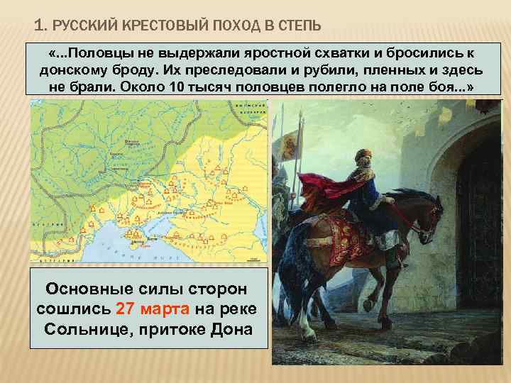 1. РУССКИЙ КРЕСТОВЫЙ ПОХОД В СТЕПЬ «. . . Половцы не выдержали яростной схватки