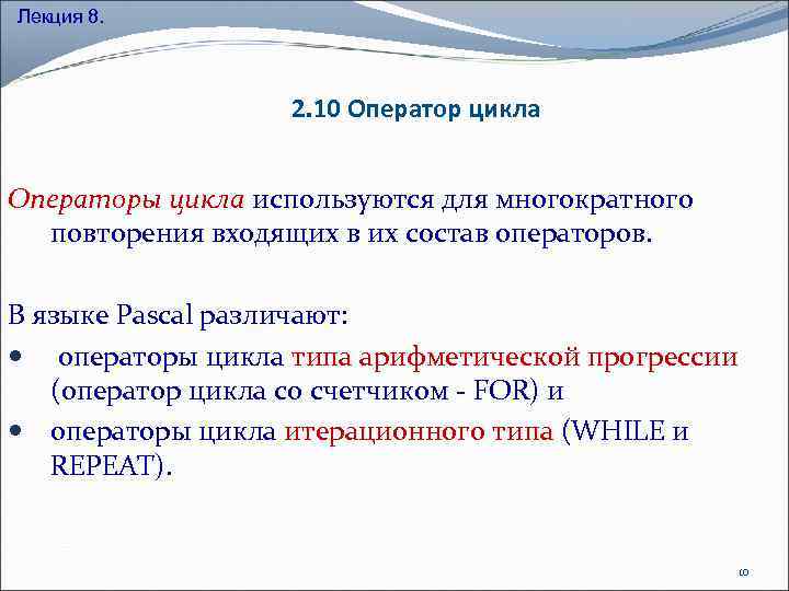 Лекция 8. 2. 10 Оператор цикла Операторы цикла используются для многократного повторения входящих в