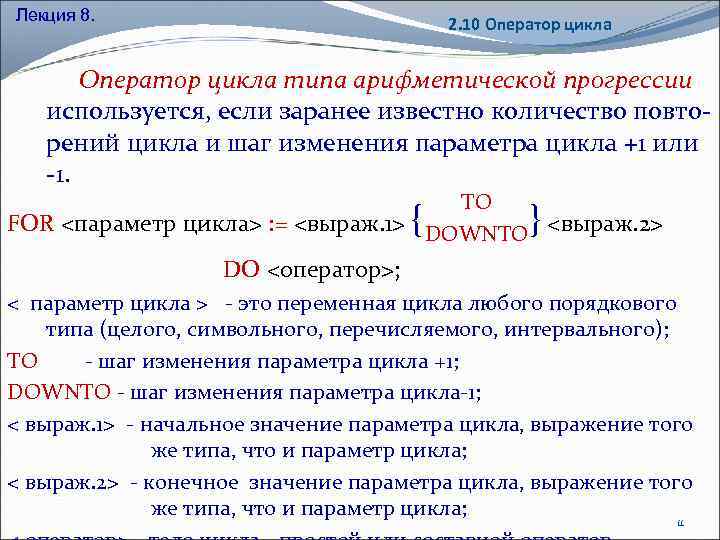 Лекция 8. 2. 10 Оператор цикла типа арифметической прогрессии используется, если заранее известно количество