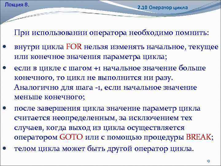 Лекция 8. 2. 10 Оператор цикла При использовании оператора необходимо помнить: внутри цикла FOR