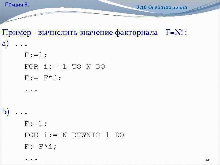 Лекция 8. 2. 10 Оператор цикла Пример - вычислить значение факториала a). . .