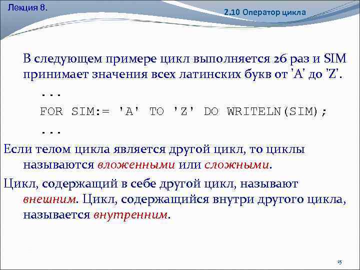 Лекция 8. 2. 10 Оператор цикла В следующем примере цикл выполняется 26 раз и