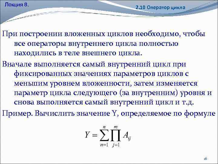 Лекция 8. 2. 10 Оператор цикла При построении вложенных циклов необходимо, чтобы все операторы