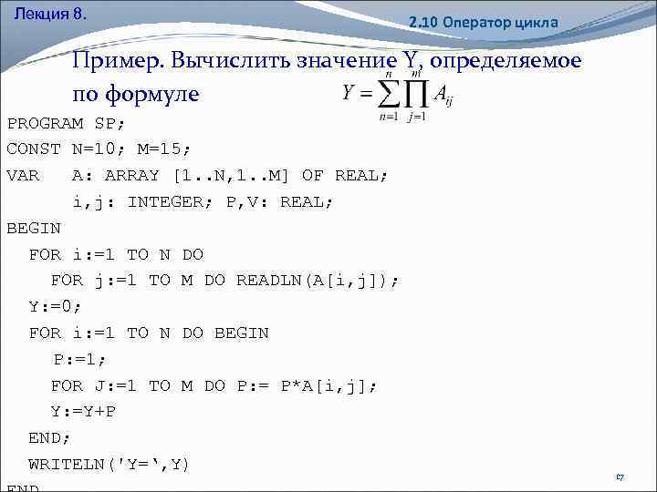 Лекция 8. 2. 10 Оператор цикла Пример. Вычислить значение Y, определяемое по формуле PROGRAM