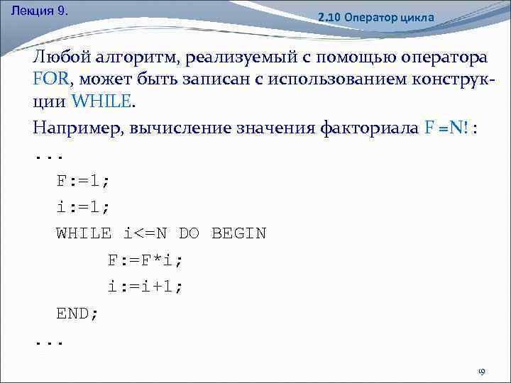 Лекция 9. 2. 10 Оператор цикла Любой алгоритм, реализуемый с помощью оператора FOR, может