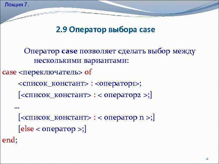 Лекция 7. 2. 9 Оператор выбора case Оператор case позволяет сделать выбор между несколькими