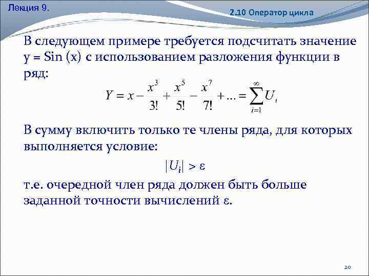 Лекция 9. 2. 10 Оператор цикла В следующем примере требуется подсчитать значение y =