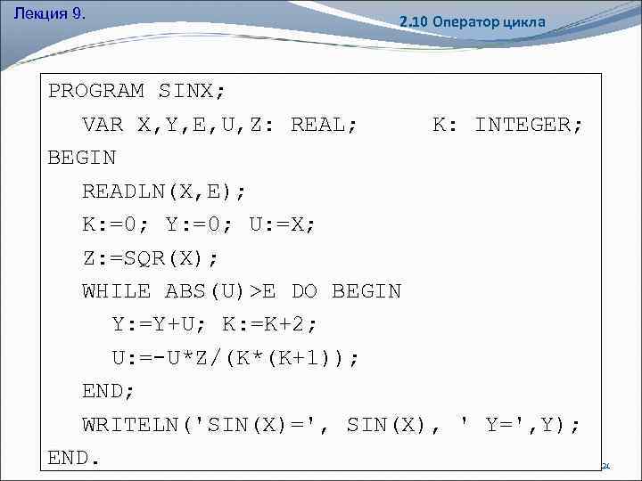 Лекция 9. 2. 10 Оператор цикла PROGRAM SINX; VAR X, Y, E, U, Z: