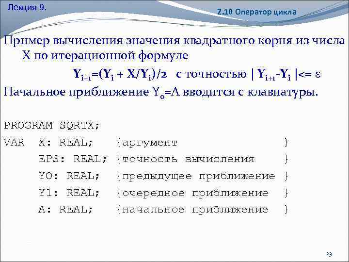 Лекция 9. 2. 10 Оператор цикла Пример вычисления значения квадратного корня из числа X