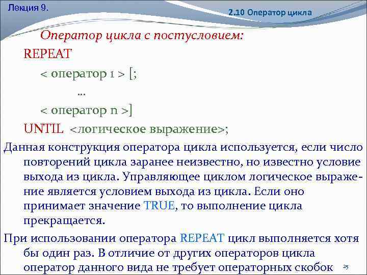Лекция 9. 2. 10 Оператор цикла с постусловием: REPEAT < оператор 1 > [;