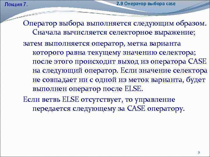 Лекция 7. 2. 9 Оператор выбора case Оператор выбора выполняется следующим образом. Сначала вычисляется