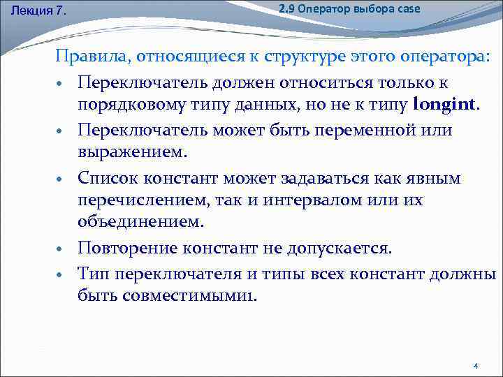 Лекция 7. 2. 9 Оператор выбора case Правила, относящиеся к структуре этого оператора: Переключатель