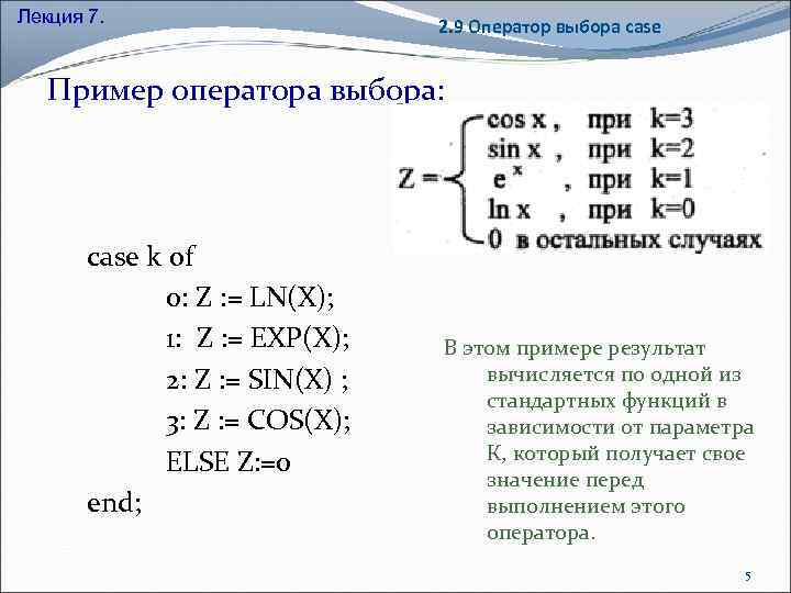 Лекция 7. 2. 9 Оператор выбора case Пример оператора выбора: case k of 0: