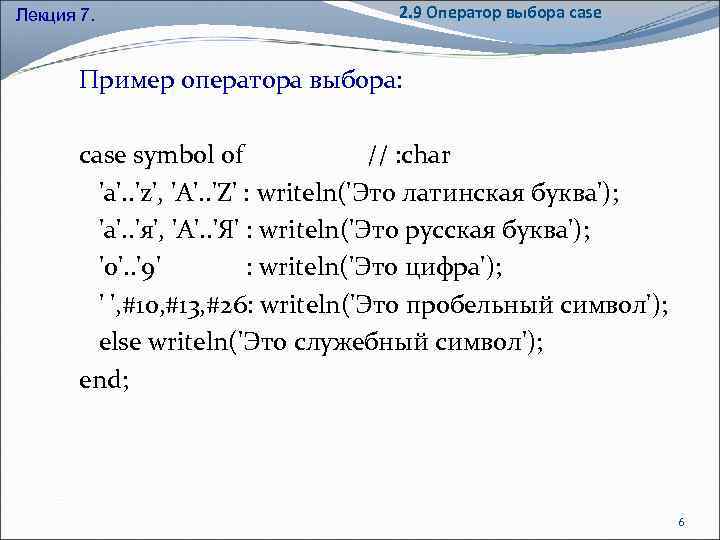 Лекция 7. 2. 9 Оператор выбора case Пример оператора выбора: case symbol of //