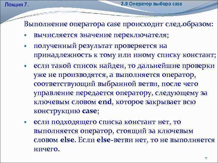 Лекция 7. 2. 9 Оператор выбора case Выполнение оператора case происходит след. образом: вычисляется