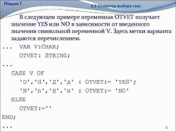 Лекция 7. 2. 9 Оператор выбора case В следующем примере переменная OTVET получает значение