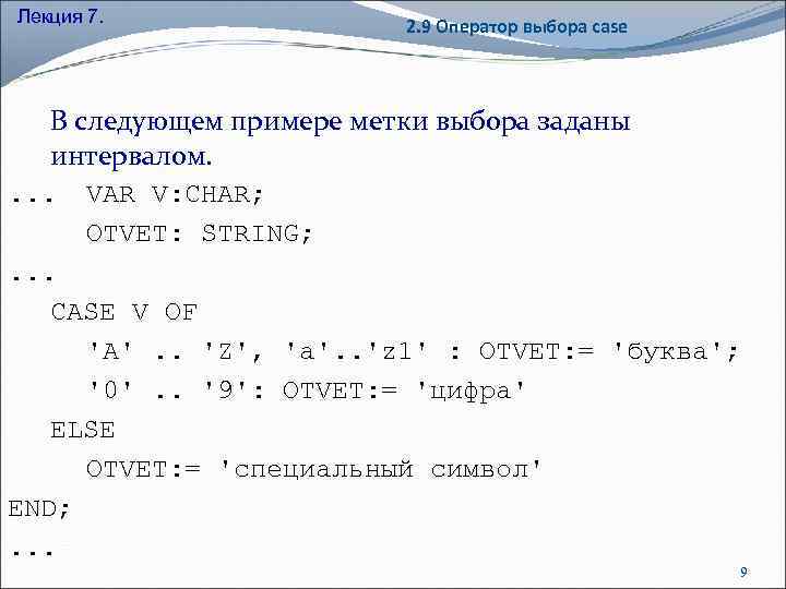 Лекция 7. 2. 9 Оператор выбора case В следующем примере метки выбора заданы интервалом.