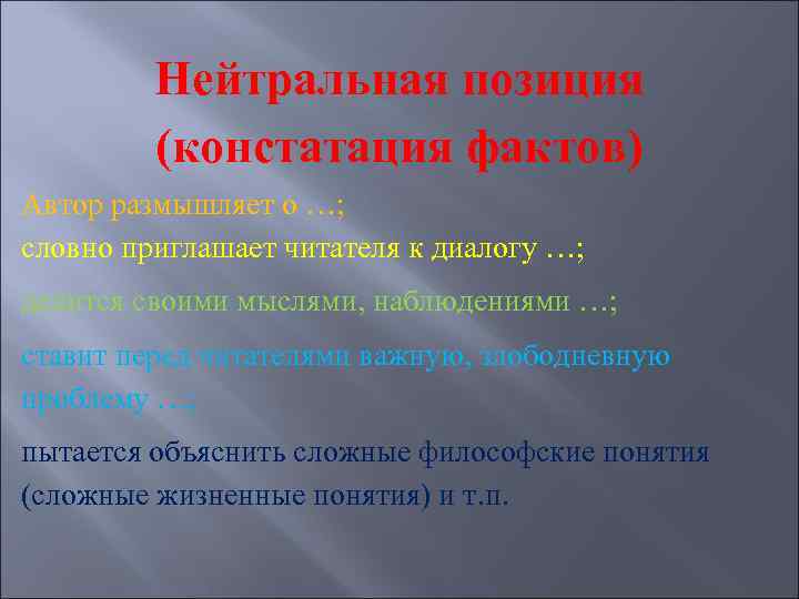 Нейтральная позиция (констатация фактов) Автор размышляет о …; словно приглашает читателя к диалогу …;