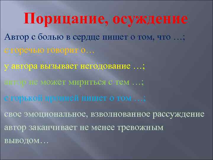 Порицание, осуждение Автор с болью в сердце пишет о том, что …; с горечью