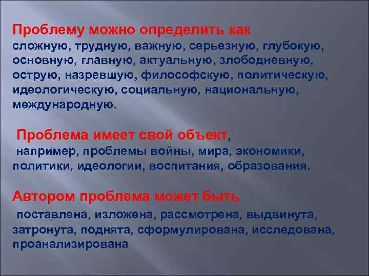 Проблему можно определить как сложную, трудную, важную, серьезную, глубокую, основную, главную, актуальную, злободневную, острую,