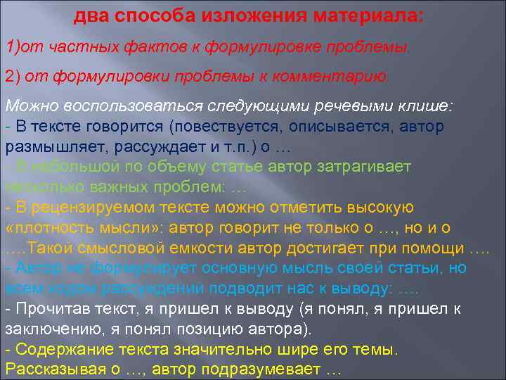 два способа изложения материала: 1)от частных фактов к формулировке проблемы. 2) от формулировки проблемы