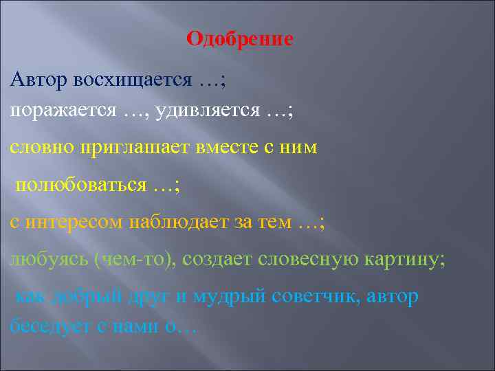 Одобрение Автор восхищается …; поражается …, удивляется …; словно приглашает вместе с ним полюбоваться