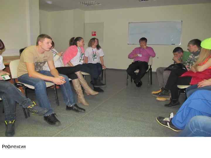 Рефлексия 