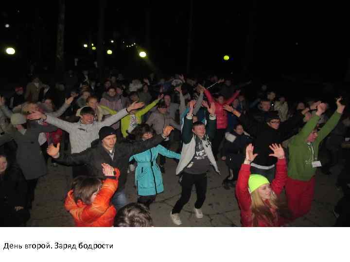 День второй. Заряд бодрости 