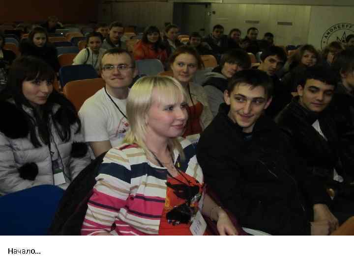 Начало… 