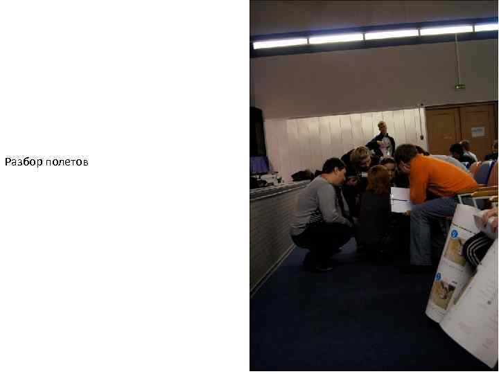 Разбор полетов 