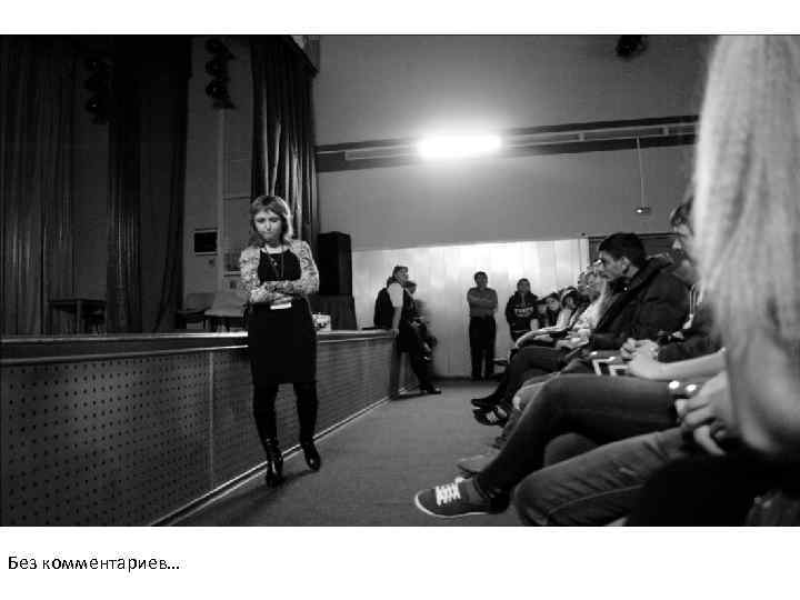 Без комментариев… 