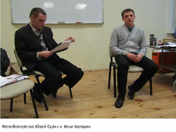Фото-блогерство: Юрий Сурин и Илья Холодов 