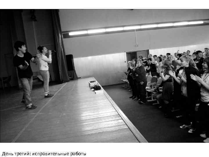 День третий: исправительные работы 