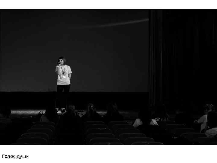 Голос души 
