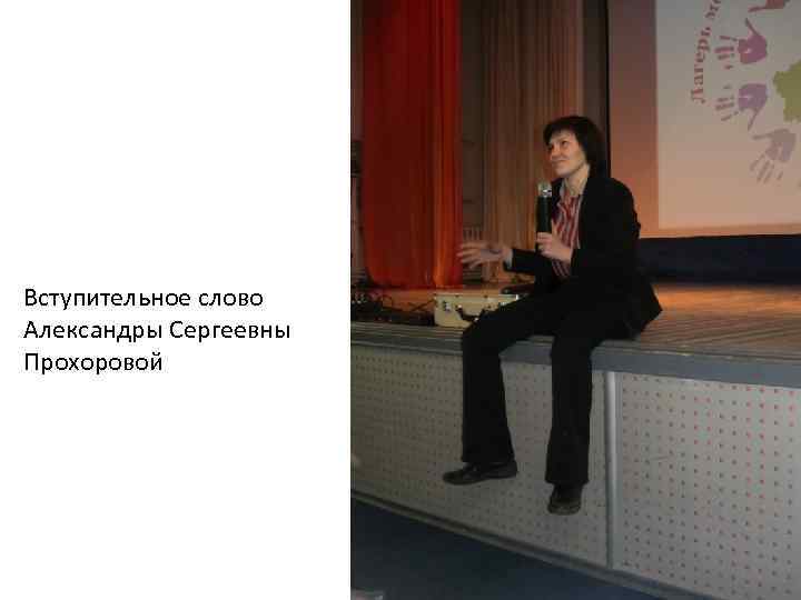Вступительное слово Александры Сергеевны Прохоровой 