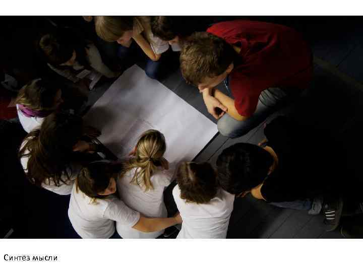 Синтез мысли 