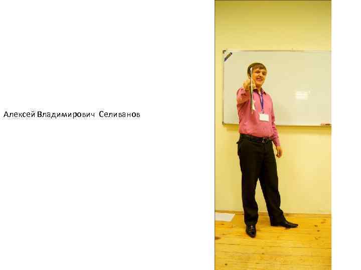 Алексей Владимирович Селиванов 