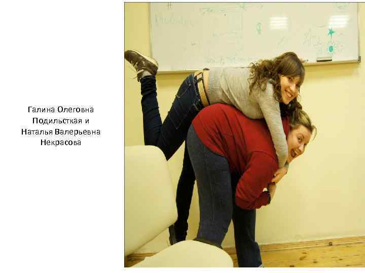 Галина Олеговна Подильсткая и Наталья Валерьевна Некрасова 