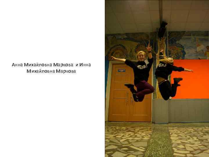 Анна Михайловна Маркова и Инна Михайловна Маркова 