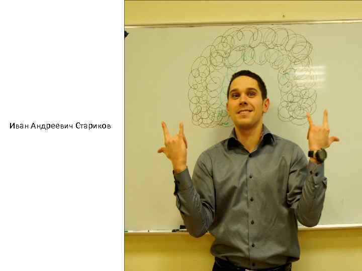 Иван Андреевич Стариков 